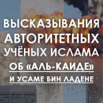 Высказывания авторитетных учёных Ислама об «Аль-Каиде» и Усаме бин Ладене