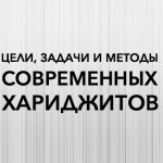 Цели, задачи и методы современных хариджитов