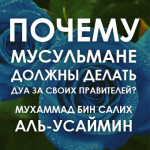 Шейх Усаймин: Почему мусульмане должны делать дуа за своих правителей?