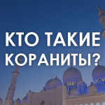 kto-takie-koraniti
