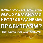 Почему Аллах дает власть над мусульманами несправедливым правителям? — Ибн Абуль-Изз аль-Ханафи