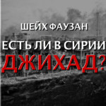 Шейх Салих аль-Фаузан — Есть ли в Сирии джихад?