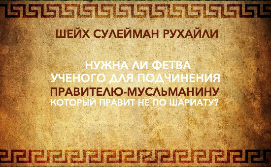 Фетва это. Хадис подчинение правителю. Подчинение правителю в Исламе. Фетва. Фетва это в Исламе.