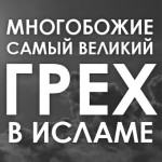 shirk-samiy-velikiy-grex