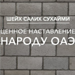 Ценное наставление шейха Сухайми народу ОАЭ (Рамадан 2013)