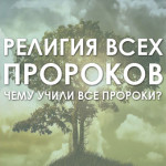 Религия всех пророков — чему учили все пророки?