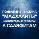 poyavlenie-termina-madhality-ili-kak-ihvany-pronikli-k-salyafitam