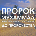 prorok-muhammad-do-prorochestva