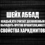 Шейх Аббад: Каждый, кто считает дозволенным выходить против правителя, имеет свойства хариджитов
