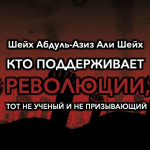 sheykh-abdul-aziz-ali-sheykh-kto-podderjivaet-revolyucii-tot-ne-ucheniy-i-ne-prizyvayushiy