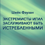 Шейх Фаузан — Экстремисты ИГИЛ заслуживают быть истребленными