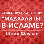 Шейх Фаузан о том, существует ли течение «мадхалиты» в Исламе