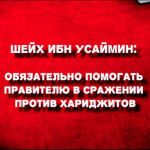 sheykh-ibn-uthaymin-obyazatelno-pomogat-pravitelyu-v-srazhenii-protiv-harijitov