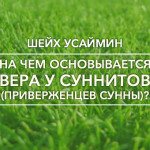 Шейх Усаймин: На чем основывается вера у суннитов (приверженцев Сунны)