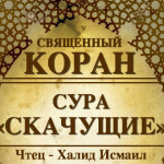 100-svyashenniy-quran