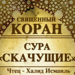 100-svyashenniy-quran