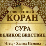 101-svyashenniy-quran