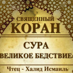 101-svyashenniy-quran