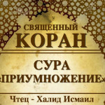 102-svyashenniy-quran