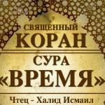103-svyashenniy-quran