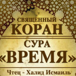 103-svyashenniy-quran