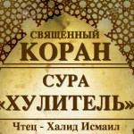 104-svyashenniy-quran