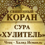 104-svyashenniy-quran