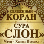 105-svyashenniy-quran