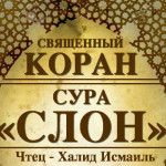 105-svyashenniy-quran