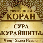 106-svyashenniy-quran