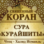 106-svyashenniy-quran