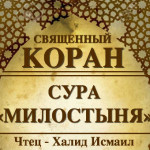 107-svyashenniy-quran