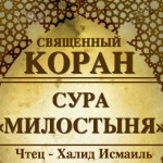 107-svyashenniy-quran