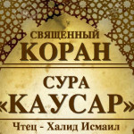 108-svyashenniy-quran