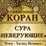 109-svyashenniy-quran