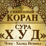 11-svyashenniy-quran
