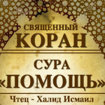 110-svyashenniy-quran