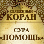 110-svyashenniy-quran-sura-pomosh