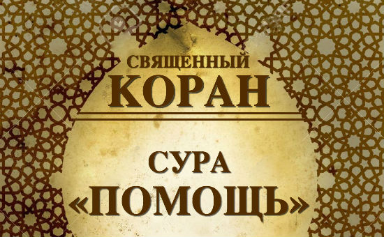 Сура великое бедствие. Сура раскрытие. Сура железо. Суры Священного Корана.