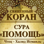 110-svyashenniy-quran