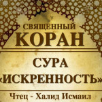 112-svyashenniy-quran