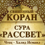113-svyashenniy-quran