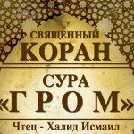 13-svyashenniy-quran