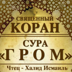 13-svyashenniy-quran