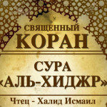 15-svyashenniy-quran