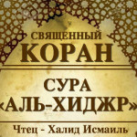 15-svyashenniy-quran
