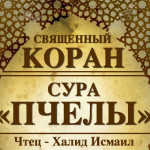 16-svyashenniy-quran