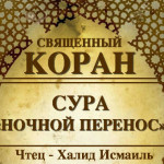 17-svyashenniy-quran