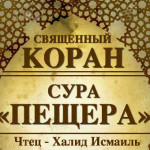 18-svyashenniy-quran