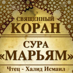 19-svyashenniy-quran